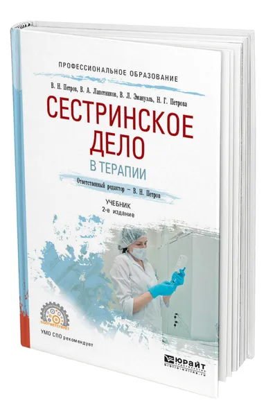 Обложка книги Сестринское дело в терапии, Петров Валерий Николаевич