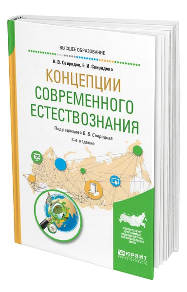 Обложка книги Концепции современного естествознания, Свиридов Владимир Владимирович