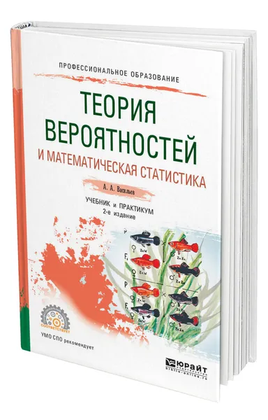 Обложка книги Теория вероятностей и математическая статистика, Васильев Альберт Афанасьевич