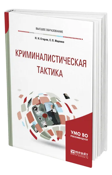 Обложка книги Криминалистическая тактика, Егоров Николай Николаевич
