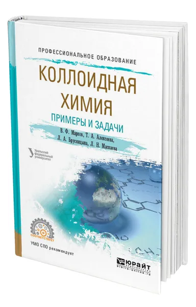 Обложка книги Коллоидная химия. Примеры и задачи, Марков Вячеслав Филиппович