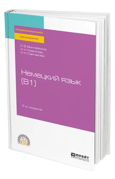 Обложка книги Немецкий язык (B1), Винтайкина Роза Вольфовна