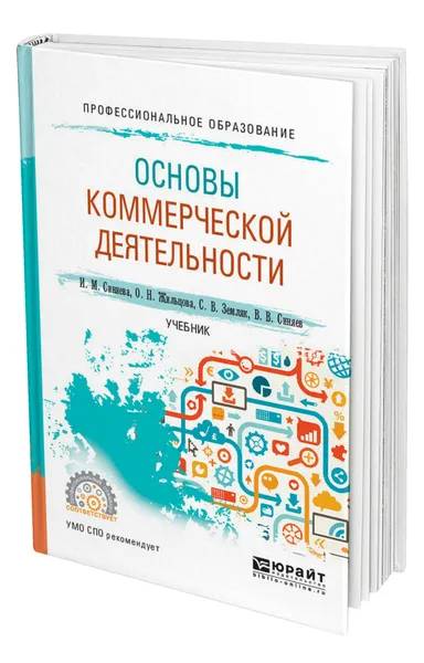 Обложка книги Основы коммерческой деятельности, Синяева Инга Михайловна