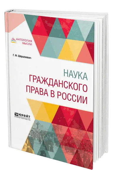 Обложка книги Наука гражданского права в России, Шершеневич Габриэль Феликсович