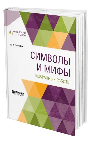 Обложка книги Символы и мифы. Избранные работы, Потебня Александр Афанасьевич