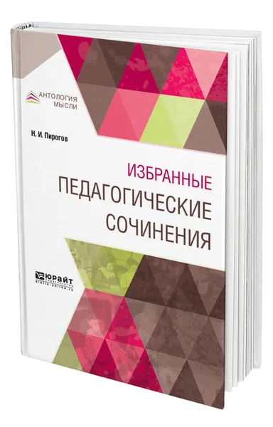 Обложка книги Избранные педагогические сочинения, Пирогов Николай Иванович