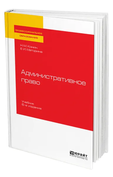 Обложка книги Административное право, Конин Николай Михайлович