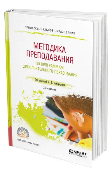 Обложка книги Методика преподавания по программам дополнительного образования в избранной области деятельности, Байбородова Людмила Васильевна