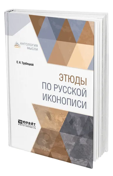 Обложка книги Этюды по русской иконописи, Трубецкой Евгений Николаевич