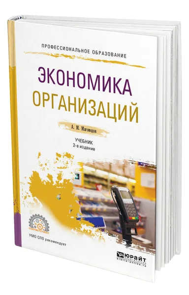 Обложка книги Экономика организации, Магомедов Али Магомедович