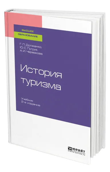 Обложка книги История туризма, Долженко Геннадий Петрович