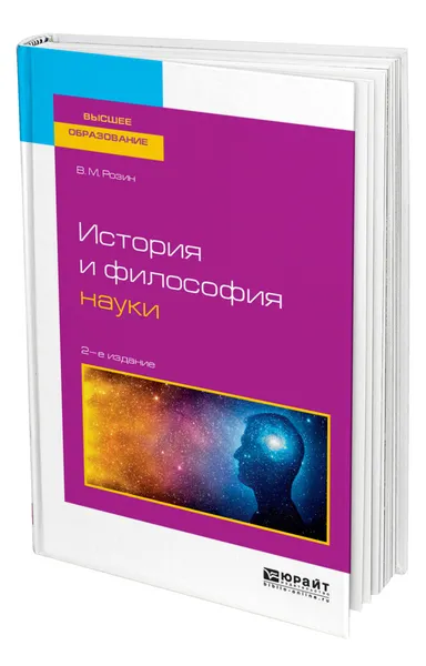 Обложка книги История и философия науки, Розин Вадим Маркович