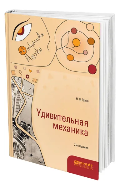 Обложка книги Удивительная механика, Гулиа Нурбей Владимирович