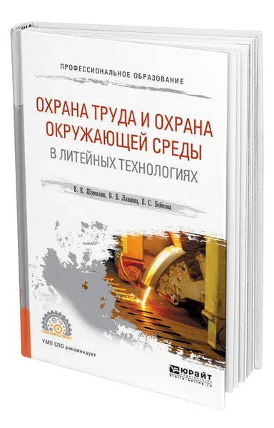 Обложка книги Охрана труда и охрана окружающей среды в литейных технологиях, Шумилин Владимир Константинович