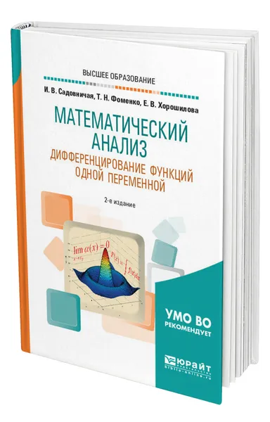 Обложка книги Математический анализ. Дифференцирование функций одной переменной, Садовничая Инна Викторовна