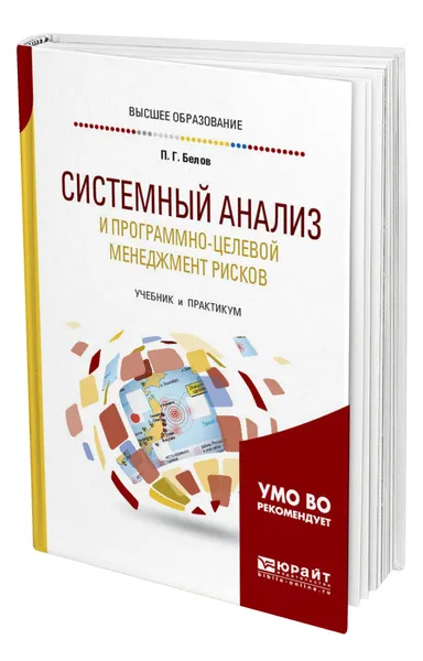 Обложка книги Системный анализ и программно-целевой менеджмент рисков, Белов Петр Григорьевич