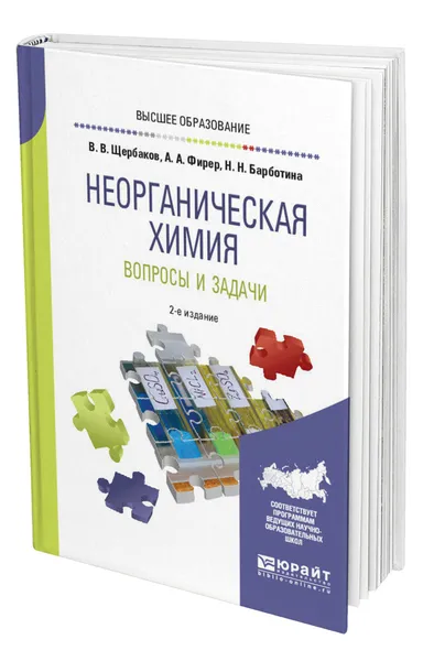 Обложка книги Неорганическая химия. Вопросы и задачи, Щербаков Владимир Васильевич