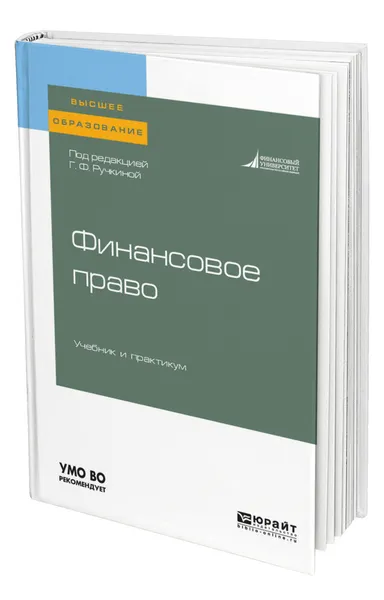 Обложка книги Финансовое право, Ручкина Гульнара Флюровна