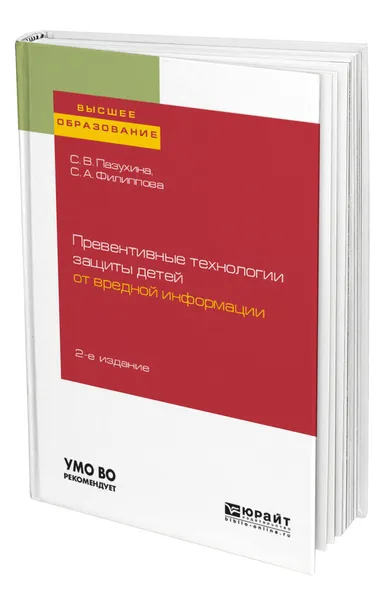 Обложка книги Превентивные технологии защиты детей от вредной информации, Пазухина Светлана Вячеславовна