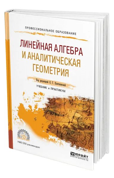 Обложка книги Линейная алгебра и аналитическая геометрия, Плотникова Евгения Григорьевна