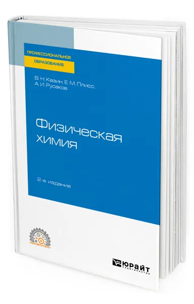 Обложка книги Физическая химия, Казин Вячеслав Николаевич