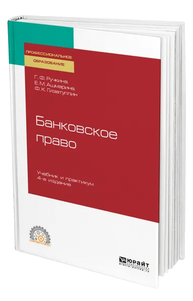 Обложка книги Банковское право, Ручкина Гульнара Флюровна