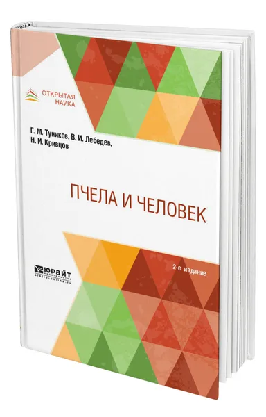 Обложка книги Пчела и человек, Туников Геннадий Михайлович