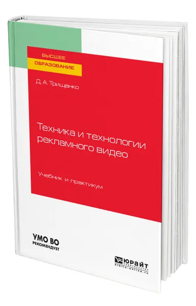 Обложка книги Техника и технологии рекламного видео, Трищенко Дмитрий Александрович