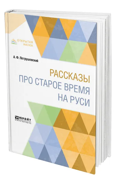 Обложка книги Рассказы про старое время на Руси, Петрушевский Александр Фомич