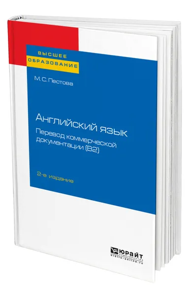 Обложка книги Английский язык: перевод коммерческой документации (B2), Пестова Мария Сергеевна