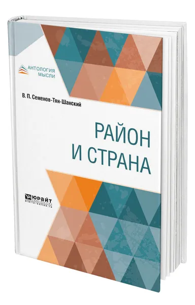 Обложка книги Район и страна, Семенов-Тян-Шанский Вениамин Петрович