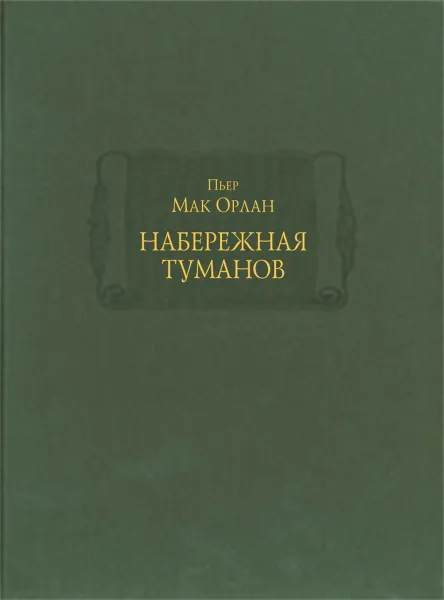 Обложка книги Набережная Туманов (комплект из 2 книг), Пьер Мак Орлан