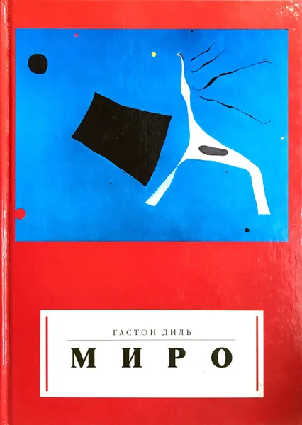 Обложка книги Миро, Гастон Диль