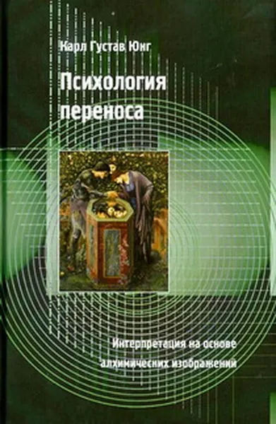 Обложка книги Психология переноса (2-е изд.), Юнг К.Г.