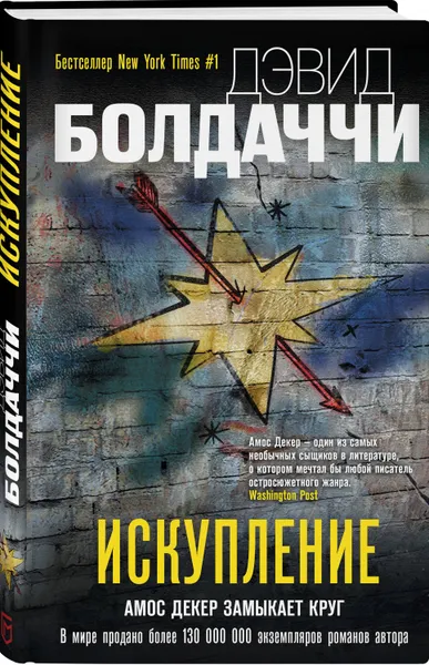 Обложка книги Искупление, Болдаччи Дэвид