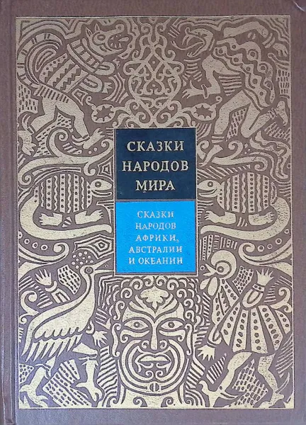 Обложка книги Сказки народов мира. Сказки народов Африки, Австралии и Океании. Том 6, Сост.: К. И . Позднякова