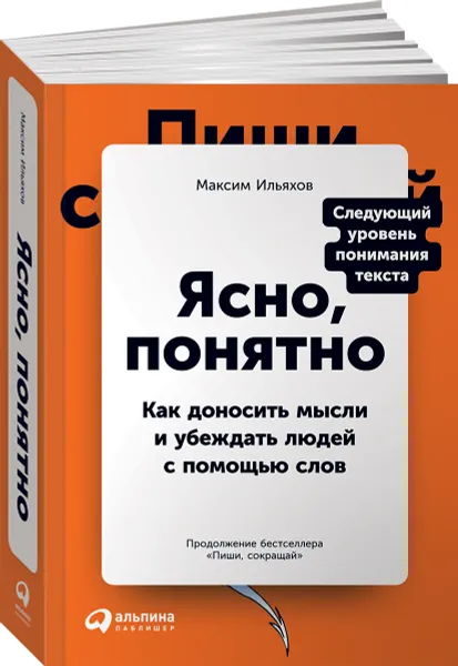 Обложка книги Ясно, понятно: Как доносить мысли и убеждать людей с помощью слов, Ильяхов Максим