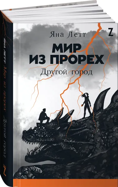 Обложка книги Мир из прорех. Другой город, Летт Яна