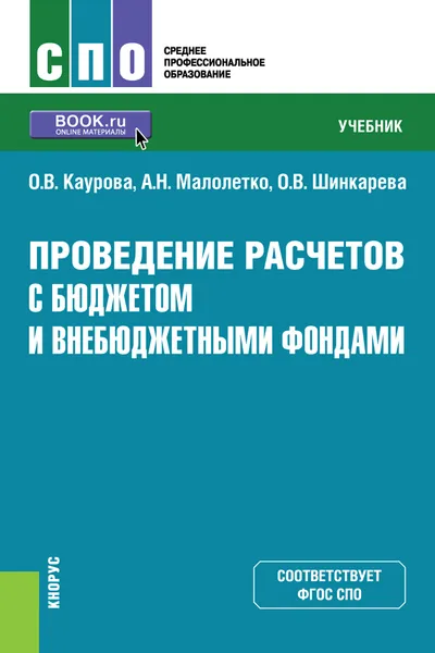 Обложка книги Проведение расчетов с бюджетом и внебюджетными фондами. Учебник, Каурова Ольга Валерьевна