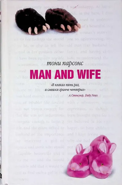 Обложка книги Men and wife, Тони Парсонс