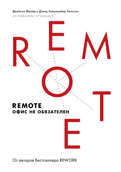 Обложка книги Remote. Офис не обязателен, Фрайд Джейсон, Хенссон Дэвид Хайнемайер