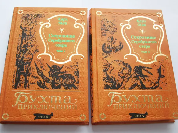 Обложка книги Карл Май. Сокровище Серебряного озера в 2-х томах (комплект), Май Карл