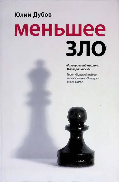 Обложка книги Меньшее зло, Юлий Дубов