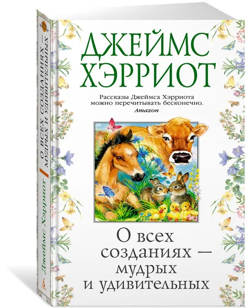 Обложка книги О всех созданиях — мудрых и удивительных, Хэрриот Джеймс