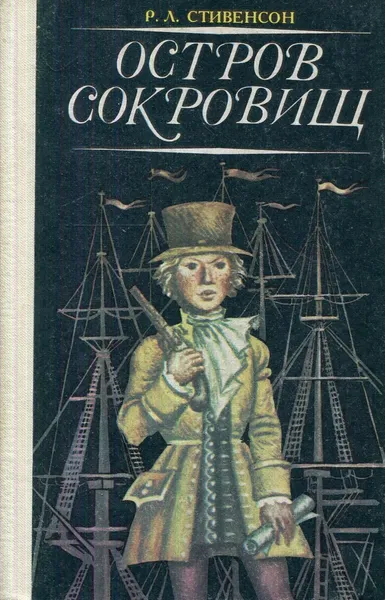 Обложка книги Остров сокровищ, Стивенсон Р.Л.