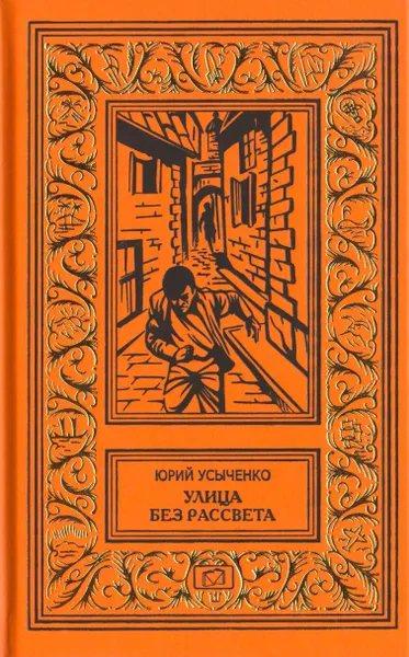 Обложка книги Улица без рассвета. Когда город спит. Березовый сок, Юрий Усыченко