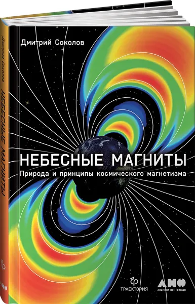 Обложка книги Небесные магниты: Природа и принципы космического магнетизма, Соколов Дмитрий