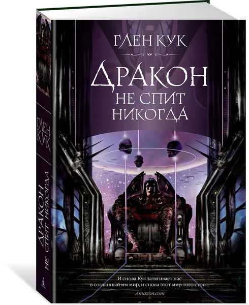 Обложка книги Дракон не спит никогда, Кук Глен