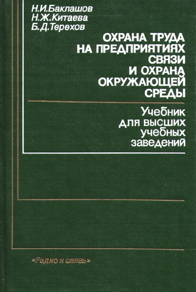 Обложка книги Охрана труда на предприятиях связи и охрана окружающей среды, Баклашов Н.И., Китаева Н.Ж., Терехов Б.Д.