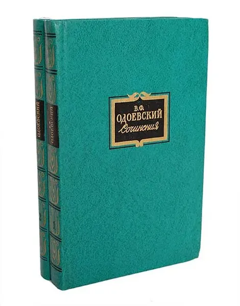 Обложка книги В. Ф. Одоевский. Сочинения в 2 томах (комплект), Одоевский В.